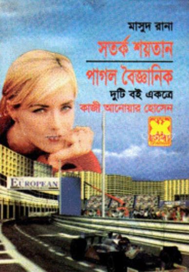 সতর্ক শয়তান